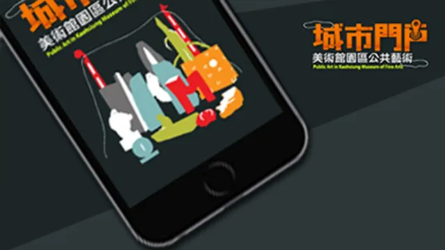 高雄市美術館公共藝術APP
