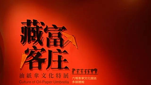 客家油紙傘文化特展
