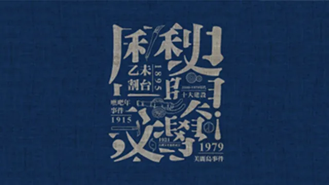 歷史與文學特展