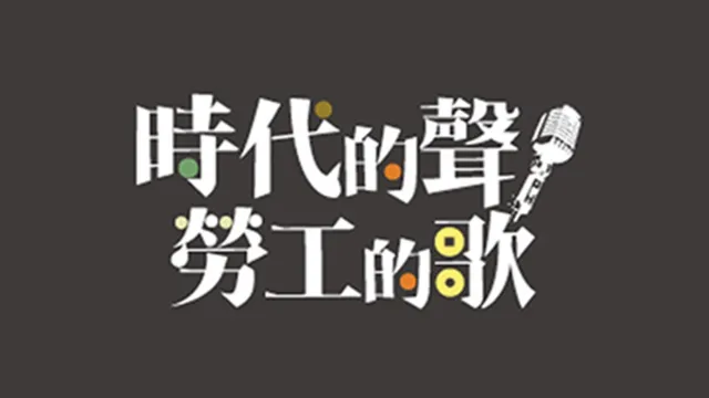 時代的聲勞工的歌－勞動音樂展