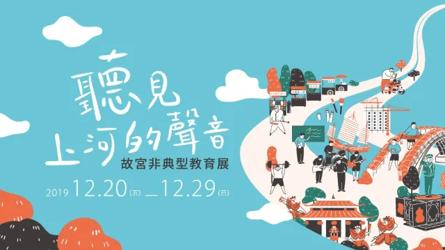 聽見上河的聲音/插畫設計
