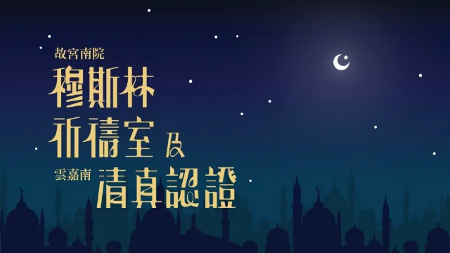 故宮南院-祈禱室文宣設計
