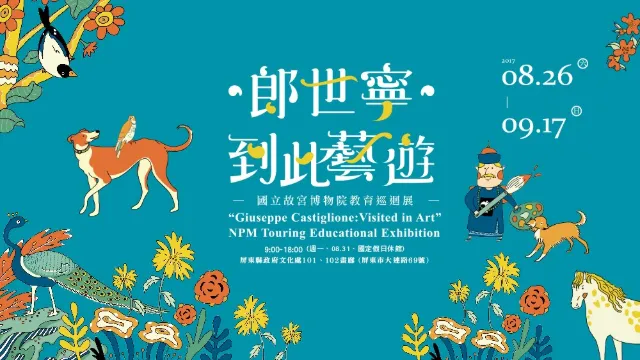 「朗世寧到此藝遊」教育巡迴展