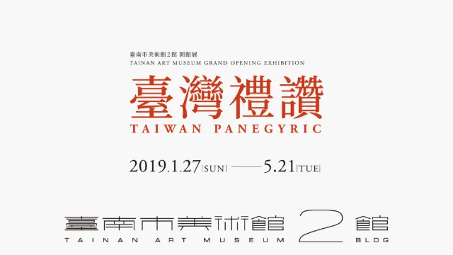 臺灣禮讚-臺南市美術館開館展