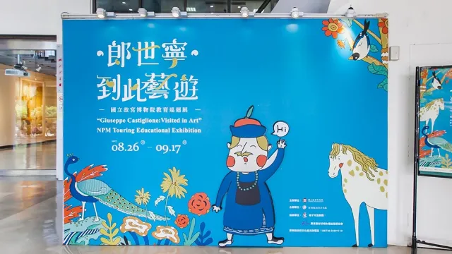 「朗世寧到此藝遊」教育巡迴展