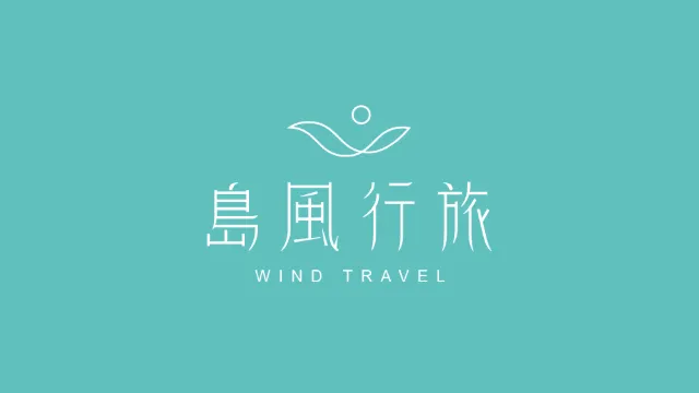 島風行旅LOGO設計