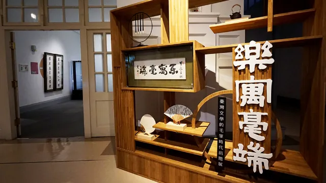 樂寓毫端-毛筆時代捐贈展