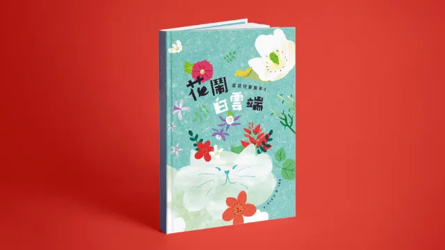 《花鬧白雲端》繪本設計