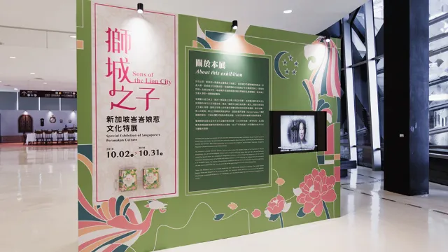 新加坡峇峇娘惹文化特展