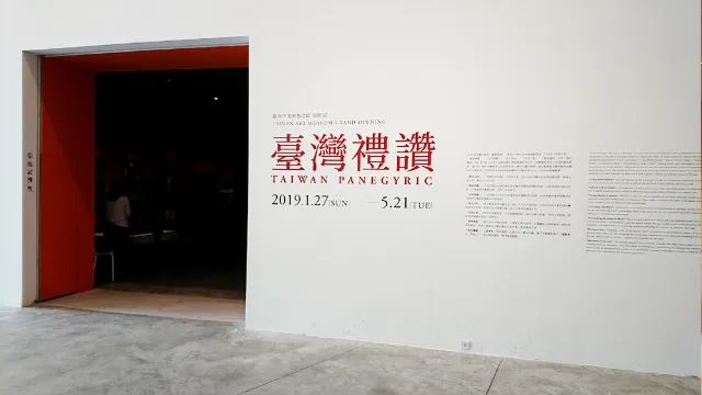 臺灣禮讚-臺南市美術館開館展