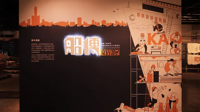 船傳常設展