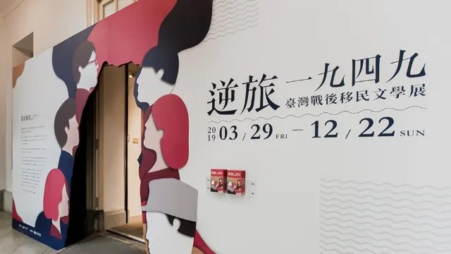 臺灣戰後移民文學展