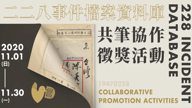 二二八檔案事件資料庫