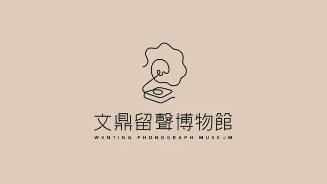 文鼎留聲博物館CIS
