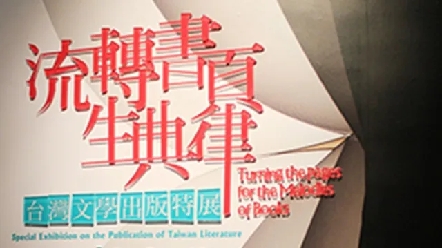 台灣文學出版特展