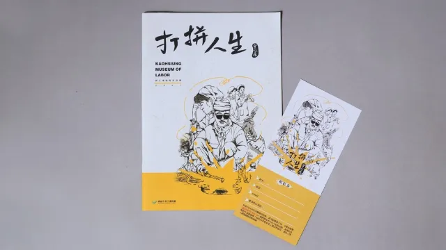 勞工博物館圖錄-打拼人生